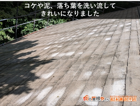 茅野市白樺高原別荘屋根カバー工法　洗浄してきれいになった屋根面